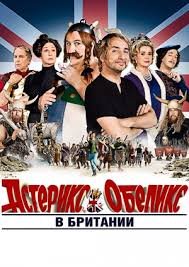 Астерикс и Обеликс в Британии (2012)