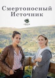 Смертельный источник (2017)