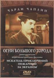 Огни большого города (1931)