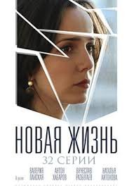 Новая жизнь (2020)