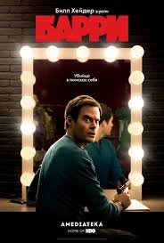 Барри 1,2,3 сезон (2018)