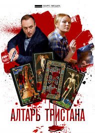 Алтарь Тристана 1 сезон (2017)