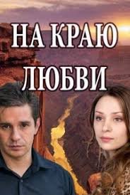На краю любви 1 сезон (2017)