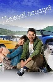 Первый поцелуй (2017)