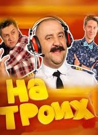 На троих 1,2,3,4,5,6,7,8,9 сезон (2015)