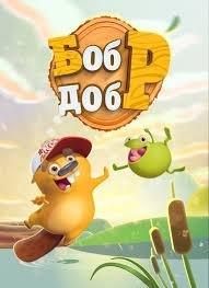 Бобр добр 1 сезон (2018)