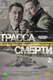 Трасса смерти 1 сезон (2017)