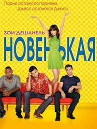 Новенькая 1,2,3,4,5,6,7 сезон (2011)