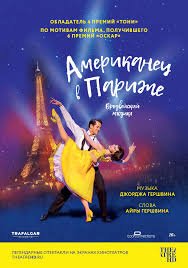 Американец в Париже (2018)