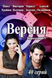Версия 1 сезон (2015)