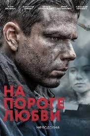 На пороге любви 1 сезон (2017)