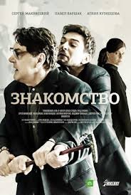 Знакомство 1 сезон (2017)