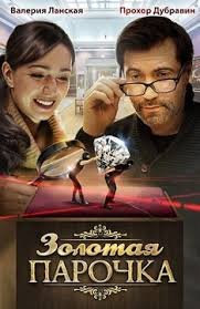 Золотая парочка 1 сезон (2017)