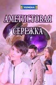 Аметистовая сережка 1 сезон (2018)