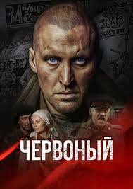Червонный (2017)