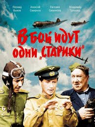 В бой идут одни «старики» (1973)