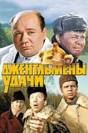 Джентльмены удачи (1971)