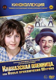 Кавказская пленница, или новые приключения Шурика (1966)