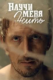 Научи меня жить 1 сезон (2016)