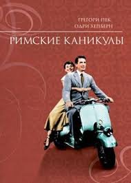 Римские каникулы (1953)