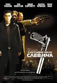 Счастливое число Слевина (2005)