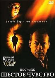 Шестое чувство (1999)