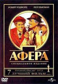 Афера (1973)
