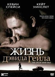Жизнь Дэвида Гейла (2003)