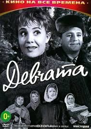 Девчата (1961)