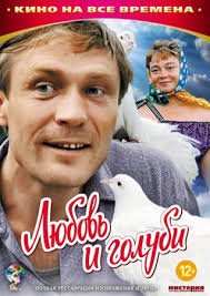 Любовь и голуби (1984)