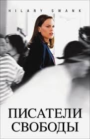 Писатели свободы (2006)