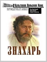 Знахарь (1981)