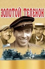 Золотой теленок (1968)