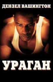 Ураган (1999)