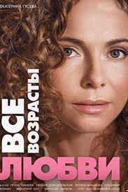 Все возрасты любви 1 сезон (2016)