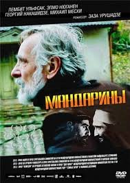 Мандарины (2013)