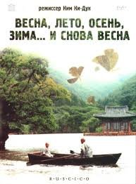 Весна, лето, осень, зима... и снова весна (2003)