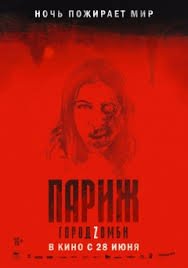 Париж. Город Zомби (2018)