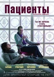 Пациенты (2016)
