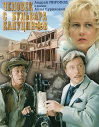 Человек с бульвара Капуцинов (1987)