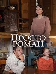 Просто роман 1 сезон (2018)