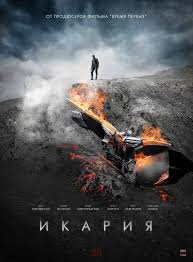 Икария (2017)