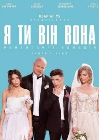 Я, Ты, Он, Она (2018)