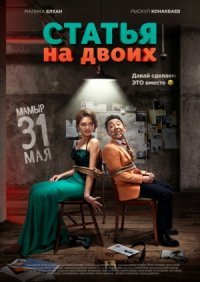 Статья на двоих (2018)
