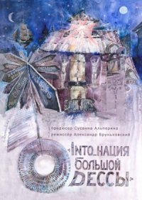 INTO_нация Большой Одессы (2018)