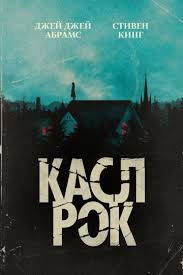 Касл-Рок 1,2 сезон (2018)