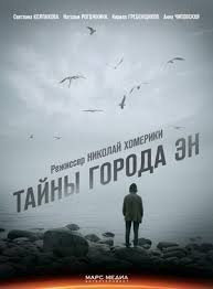 Тайны города Эн 1 сезон (2015)