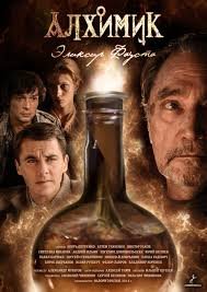 Алхимик. Эликсир Фауста 1 сезон (2014)