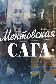 Милицейская сага 1 сезон (2016)