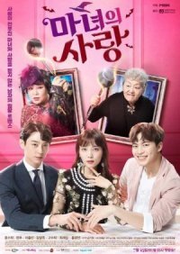 Ведьмина любовь 1 сезон (2018)
